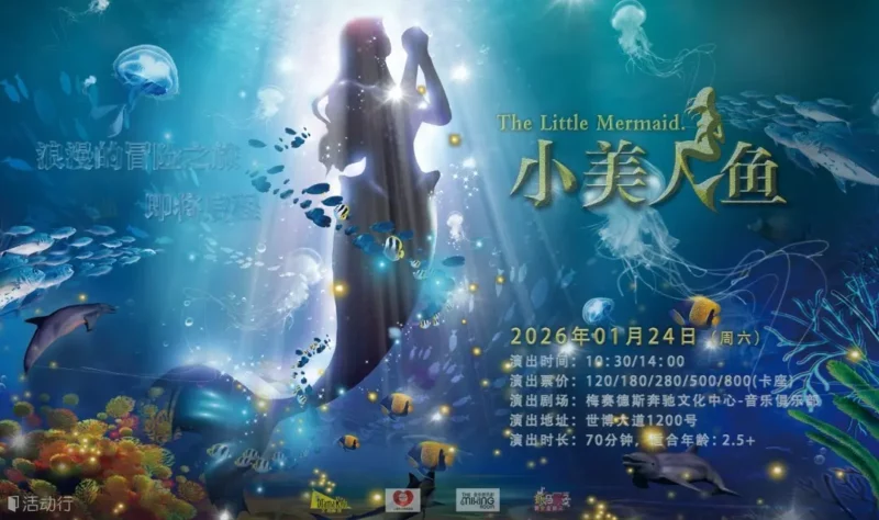 抓马亲子·梦幻励志童话剧《小美人鱼 Little Mermaid》