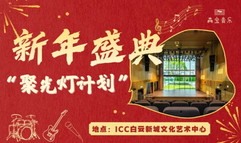 聚光灯计划 – 森宝音乐·2026新年盛典