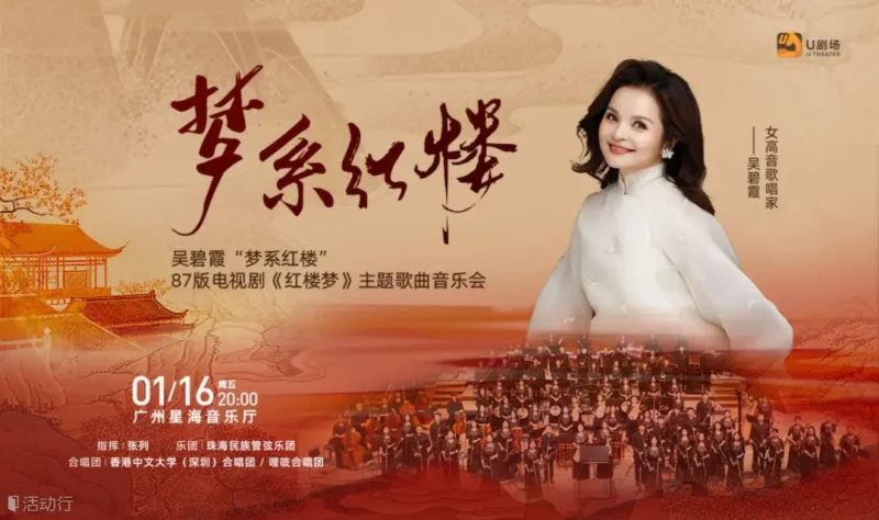 吴碧霞“梦系红楼”87版电视剧《红楼梦》主题歌曲音乐会
